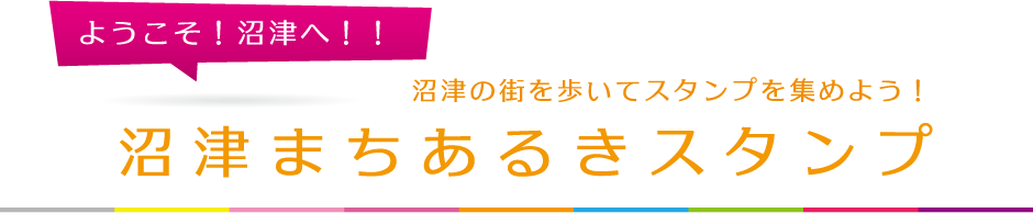 ようこそ！沼津へ！！沼津まちあるきスタンプ　～ラブライブ！サンシャイン!!～